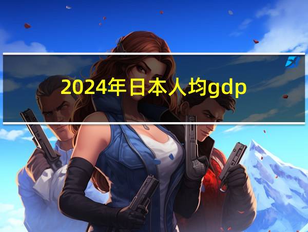 2024年日本人均gdp的相关图片