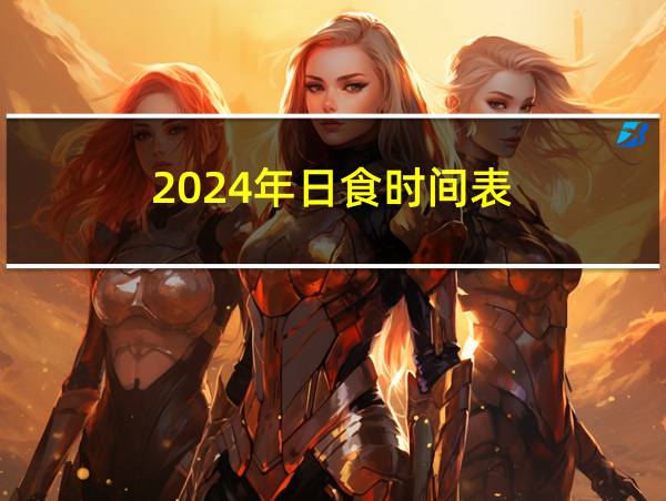 2024年日食时间表的相关图片