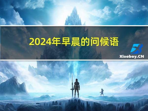 2024年早晨的问候语的相关图片