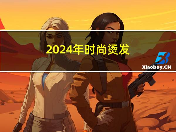 2024年时尚烫发的相关图片