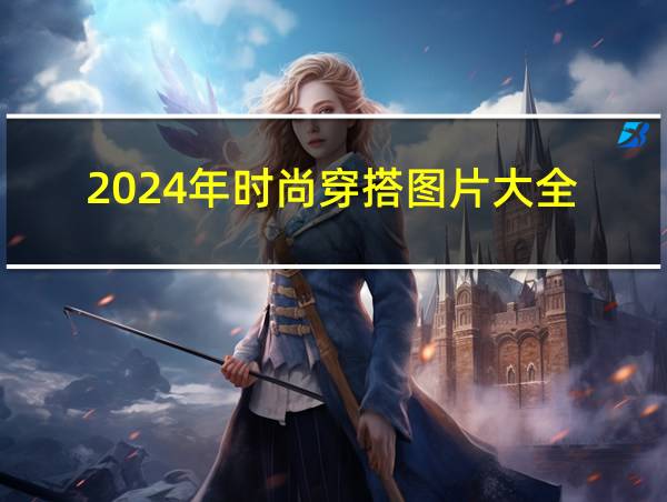 2024年时尚穿搭图片大全的相关图片