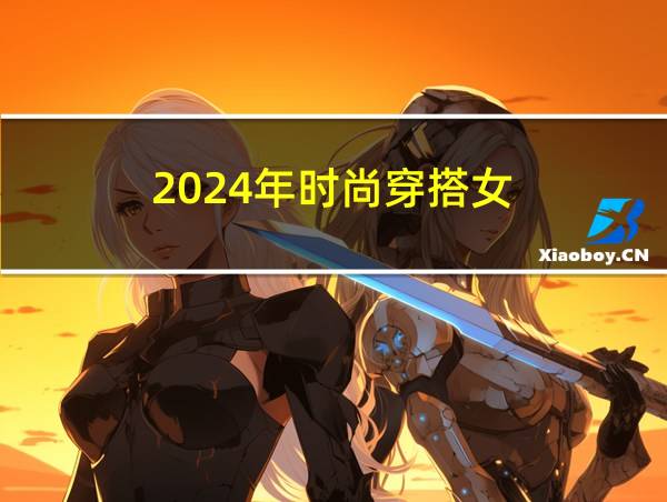 2024年时尚穿搭女的相关图片