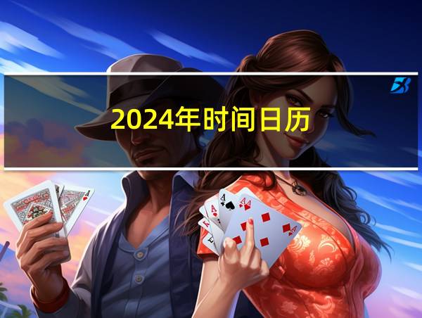 2024年时间日历的相关图片