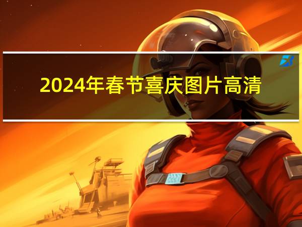 2024年春节喜庆图片高清的相关图片