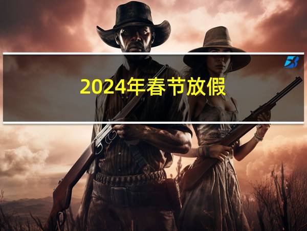 2024年春节放假的相关图片