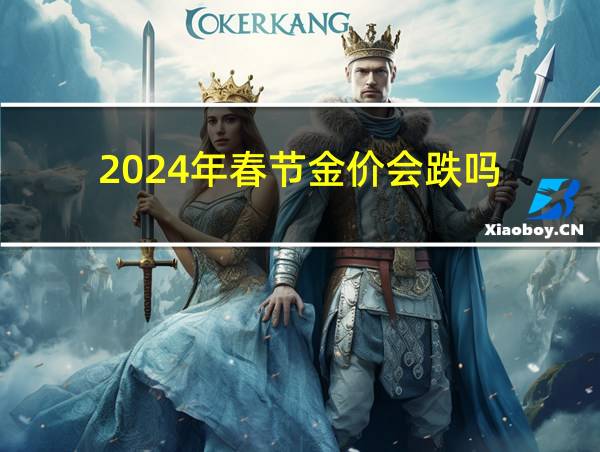 2024年春节金价会跌吗的相关图片