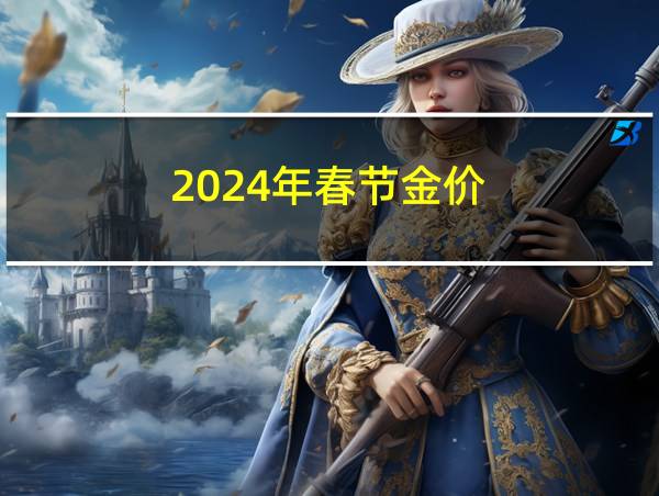 2024年春节金价的相关图片