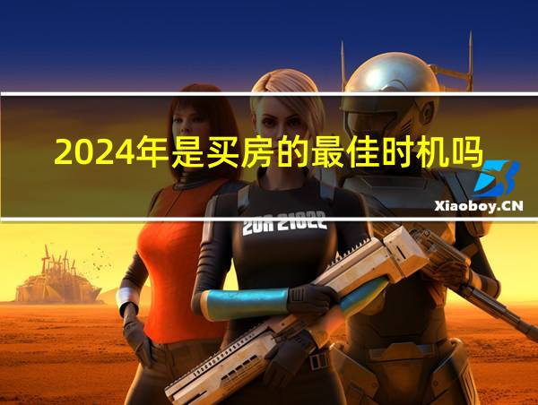 2024年是买房的最佳时机吗的相关图片