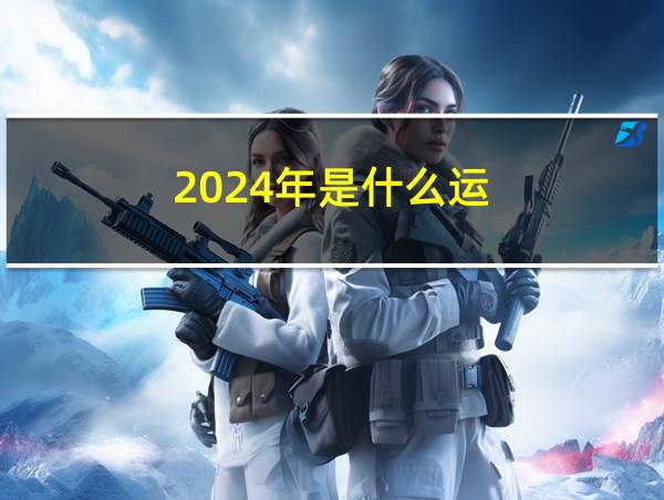 2024年是什么运?旺什么宅的相关图片