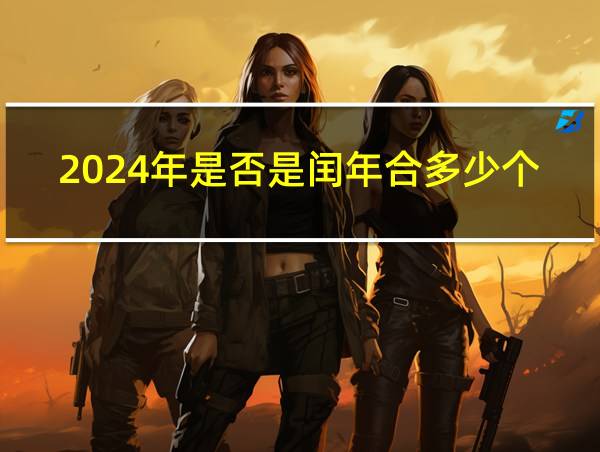 2024年是否是闰年合多少个星期的相关图片