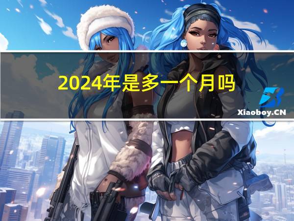 2024年是多一个月吗的相关图片