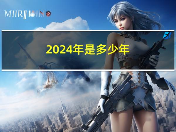 2024年是多少年的相关图片