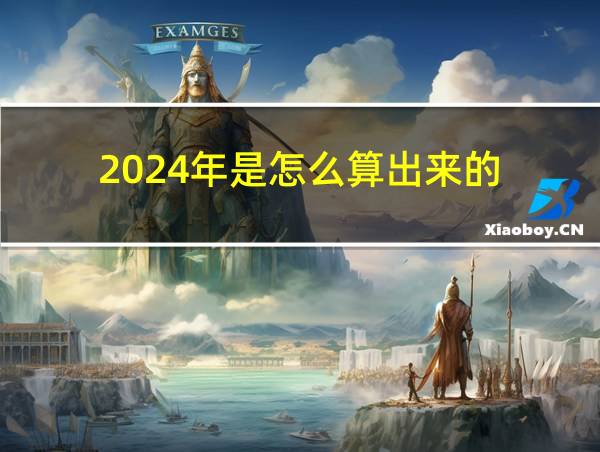 2024年是怎么算出来的的相关图片