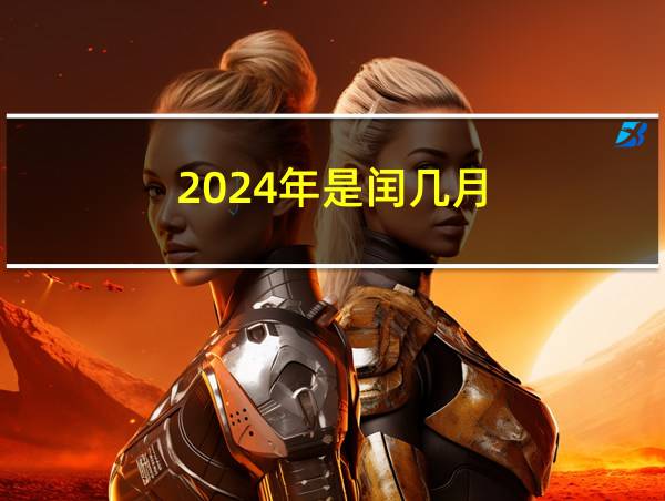 2024年是闰几月的相关图片