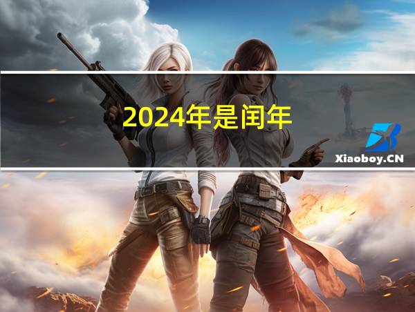 2024年是闰年的相关图片