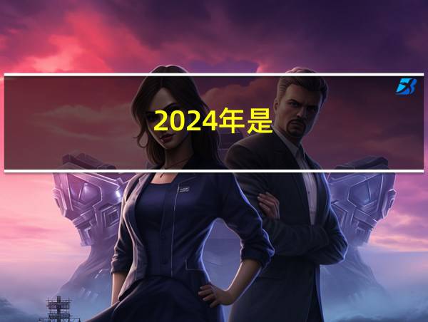 2024年是的相关图片