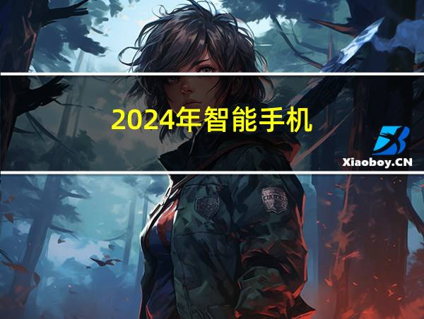 2024年智能手机的相关图片