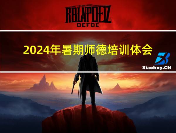 2024年暑期师德培训体会的相关图片