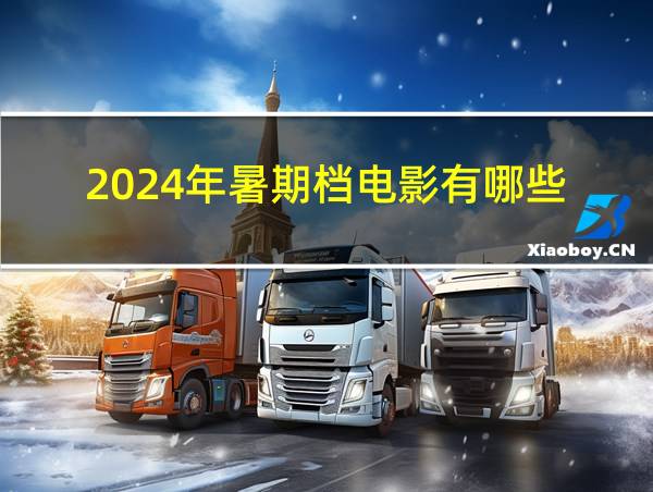 2024年暑期档电影有哪些的相关图片