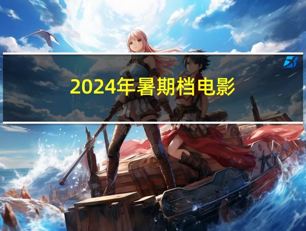 2024年暑期档电影的相关图片