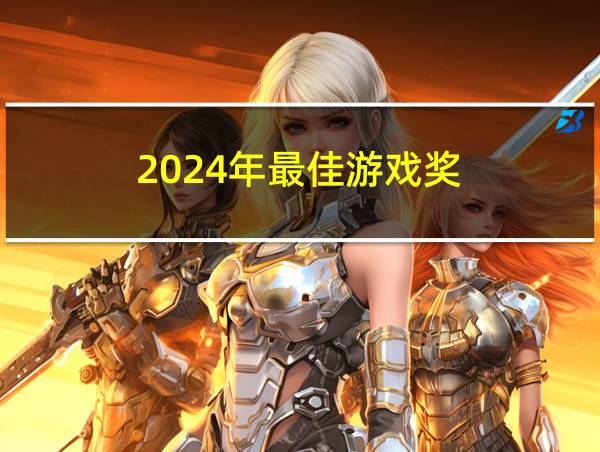 2024年最佳游戏奖的相关图片