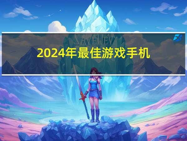 2024年最佳游戏手机的相关图片