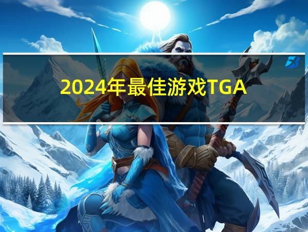 2024年最佳游戏TGA的相关图片