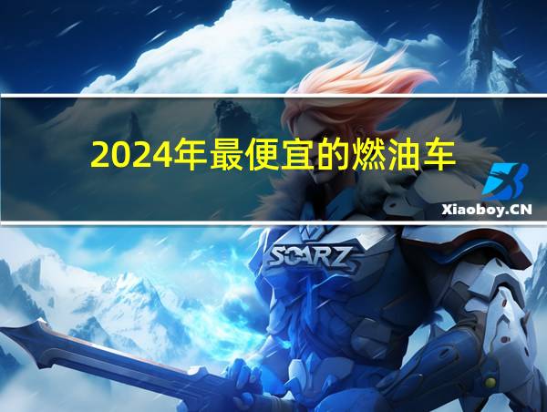 2024年最便宜的燃油车的相关图片