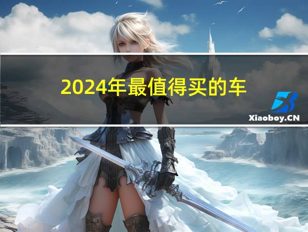 2024年最值得买的车的相关图片