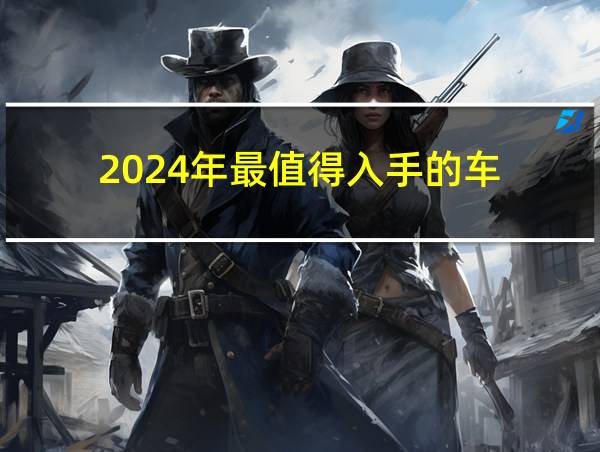 2024年最值得入手的车的相关图片