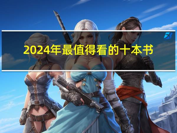 2024年最值得看的十本书的相关图片