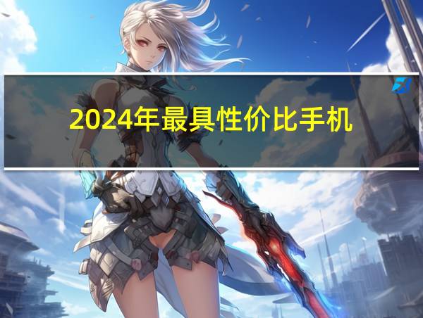 2024年最具性价比手机的相关图片