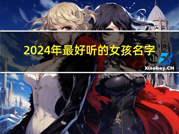 2024年最好听的女孩名字的相关图片