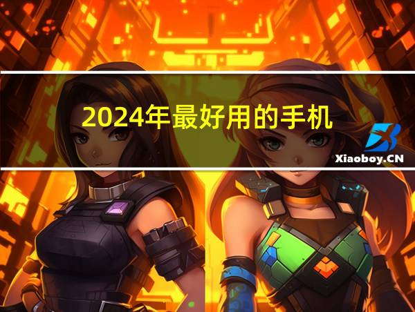 2024年最好用的手机的相关图片