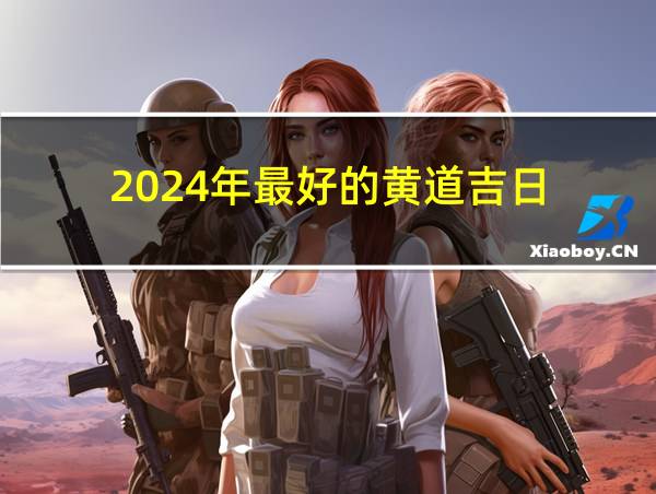 2024年最好的黄道吉日的相关图片