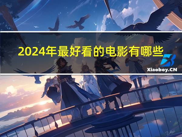 2024年最好看的电影有哪些的相关图片