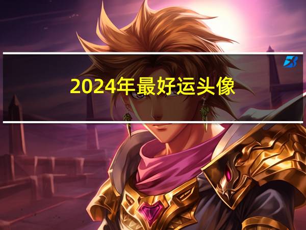 2024年最好运头像的相关图片