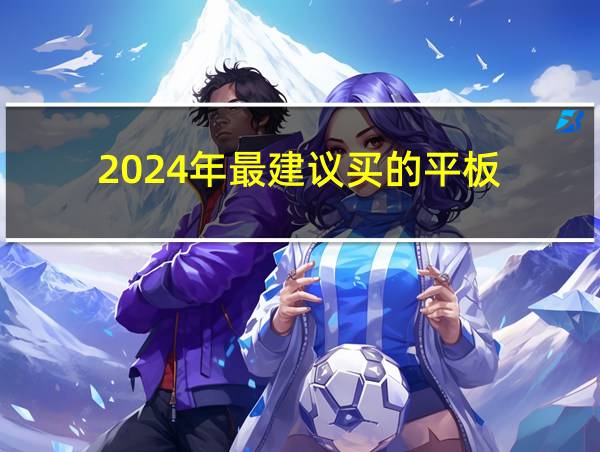 2024年最建议买的平板的相关图片