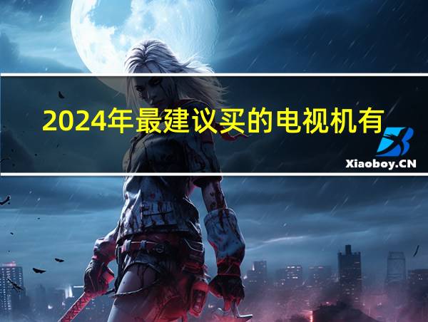 2024年最建议买的电视机有哪些的相关图片