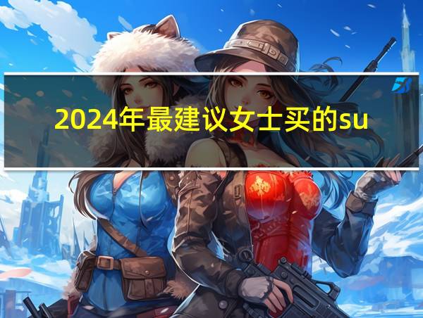 2024年最建议女士买的suv的相关图片