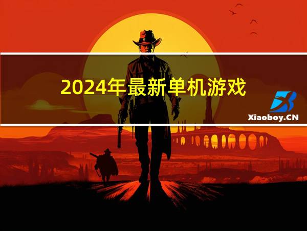 2024年最新单机游戏的相关图片