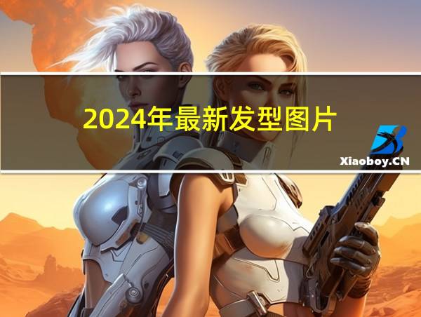 2024年最新发型图片的相关图片