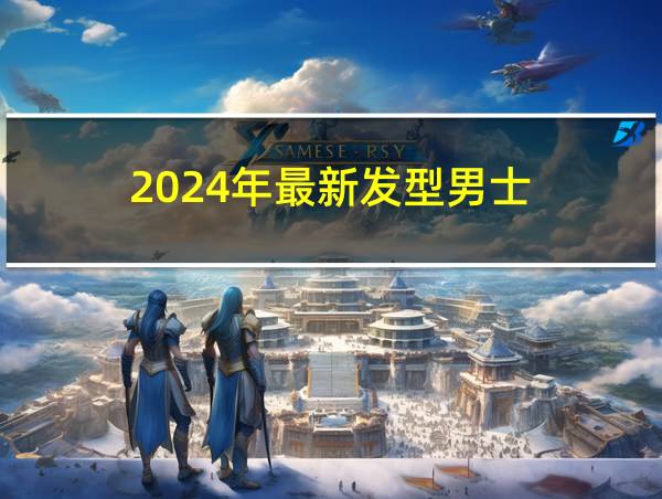 2024年最新发型男士的相关图片