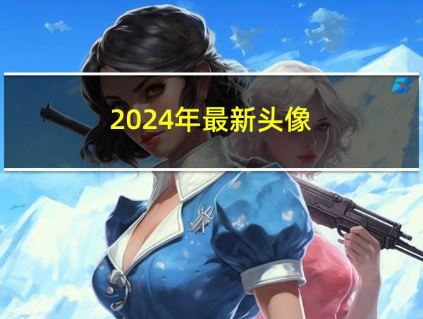 2024年最新头像的相关图片