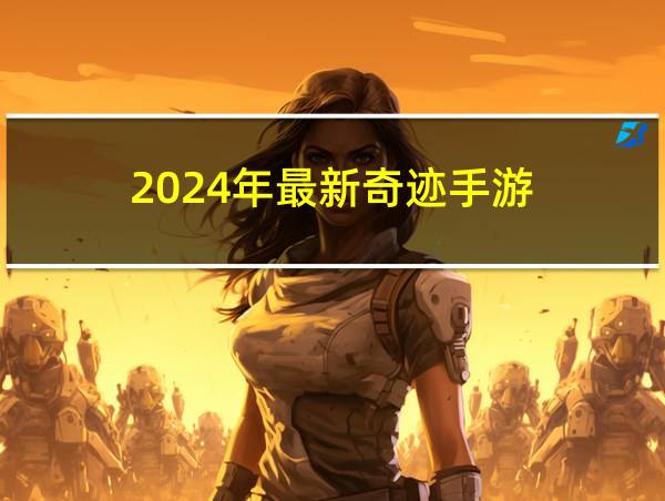 2024年最新奇迹手游的相关图片