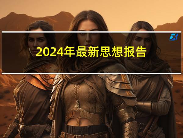 2024年最新思想报告的相关图片