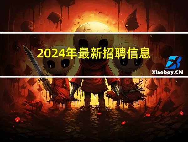 2024年最新招聘信息的相关图片