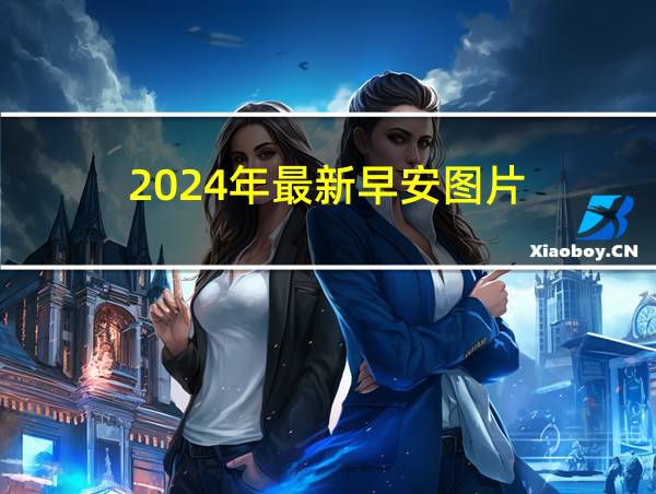 2024年最新早安图片的相关图片