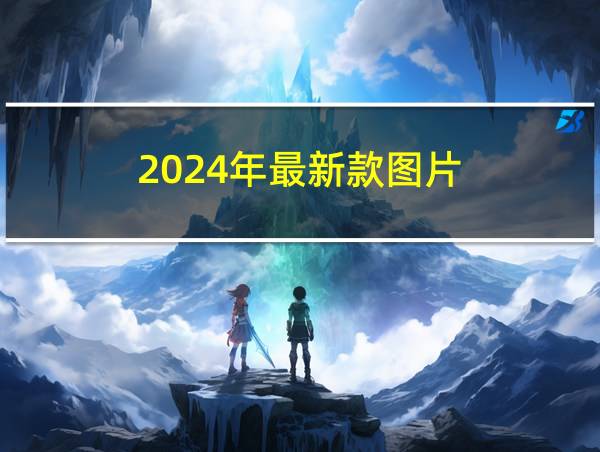 2024年最新款图片的相关图片