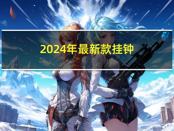 2024年最新款挂钟的相关图片